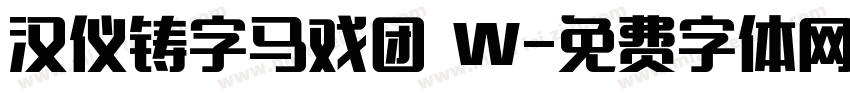 汉仪铸字马戏团 W字体转换